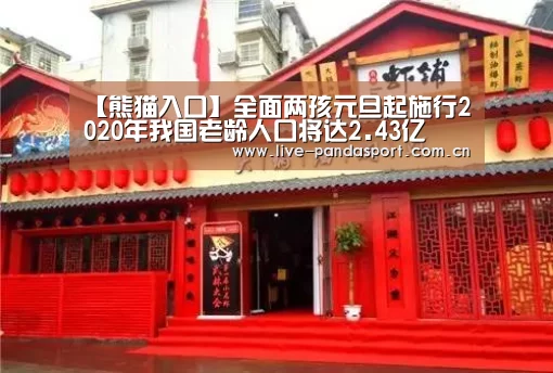 【熊猫入口】全面两孩元旦起施行2020年我国老龄人口将达2.43亿(图1) 熊猫入口